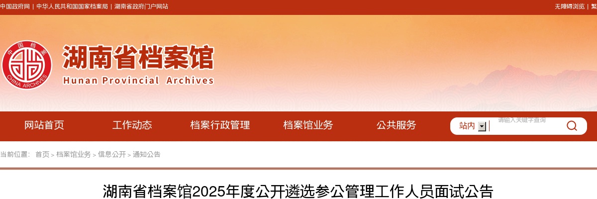 2025年湖南省档案馆遴选参公管理工作人员面试公告 图片