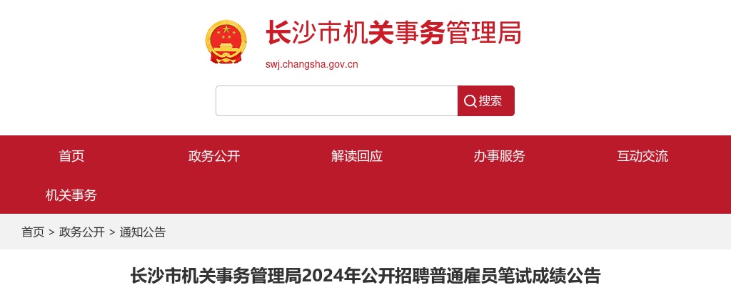 2024湖南长沙市机关事务管理局公开招聘普通雇员笔试成绩公告 图片