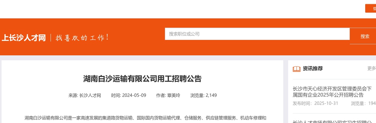 2024湖南白沙运输有限公司用工招聘2人公告 图片
