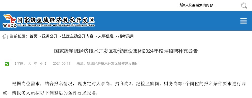 2024国家级望城经济技术开发区投资建设集团校园招聘补充公告 图片