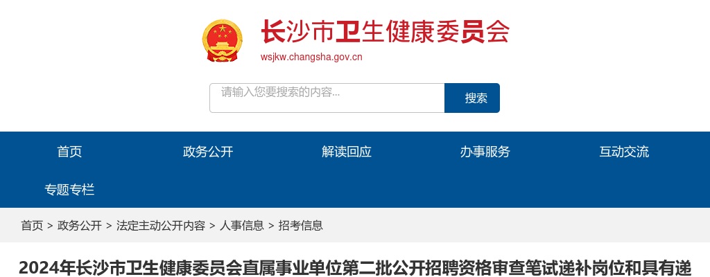 2024湖南长沙市卫生健康委员会直属事业单位第二批公开招聘资格审查笔试递补岗位和具有递补资格人员名单 图片