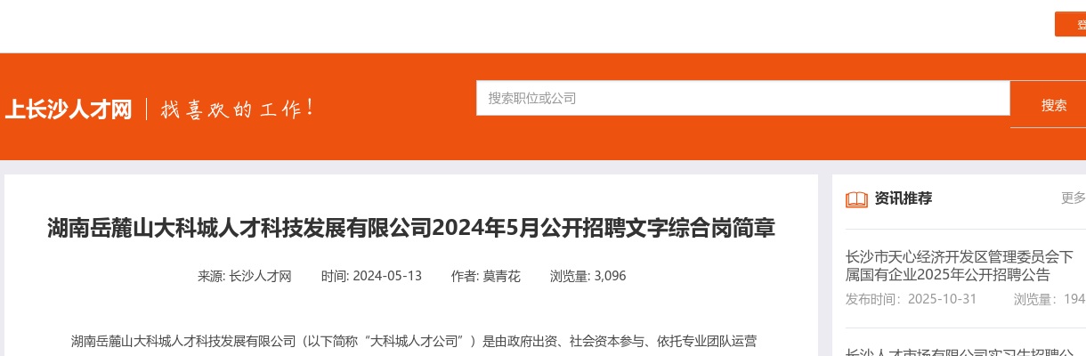 2024年5月湖南岳麓山大科城人才科技发展有限公司招聘文字综合岗2人简章 图片
