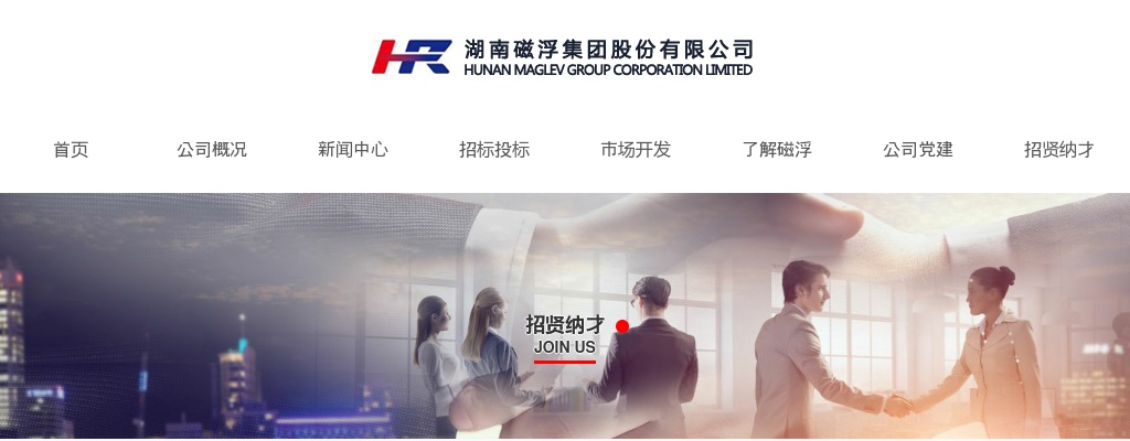 2024湖南磁浮集团股份有限公司招聘补充公告 图片