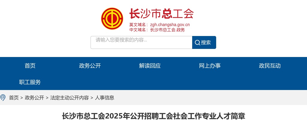 2025年湖南长沙市总工会招聘55名工会社会工作专业人才公告 图片