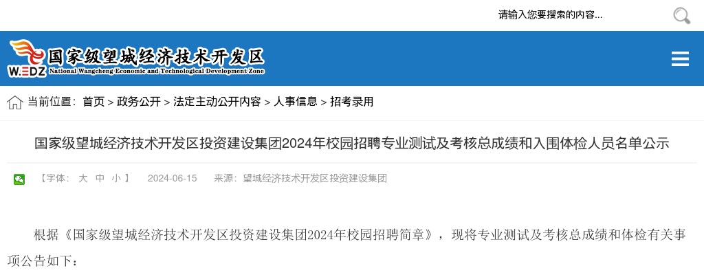 2024国家级望城经济技术开发区投资建设集团校园招聘专业测试及考核总成绩和入围体检人员名单公示 图片