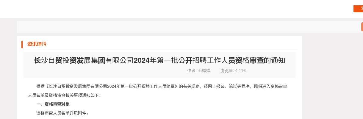 2024湖南长沙自贸投资发展集团有限公司第一批招聘资格审查通知 图片