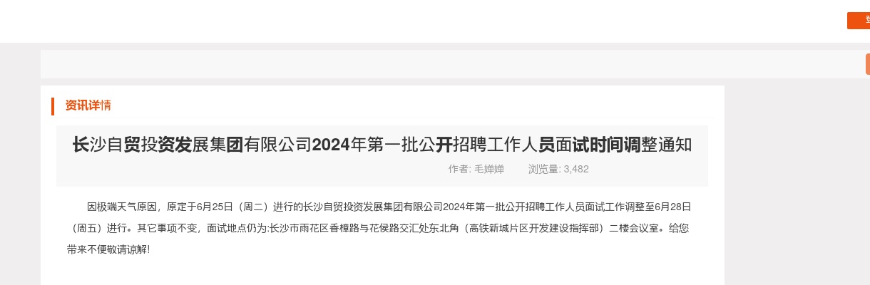 2024湖南长沙自贸投资发展集团有限公司第一批招聘面试时间调整通知 图片