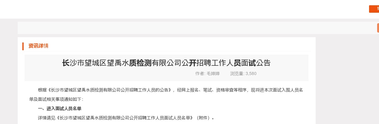 2024湖南长沙市望城区望禹水质检测有限公司招聘面试公告 图片