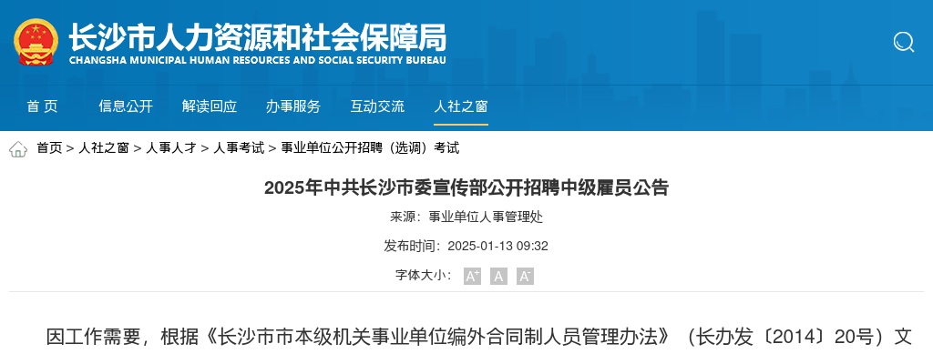 2025中共长沙市委宣传部公开招聘中级雇员公告 图片
