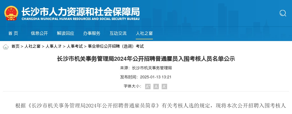 2024湖南长沙市机关事务管理局公开招聘普通雇员入围考核人员名单公示 图片