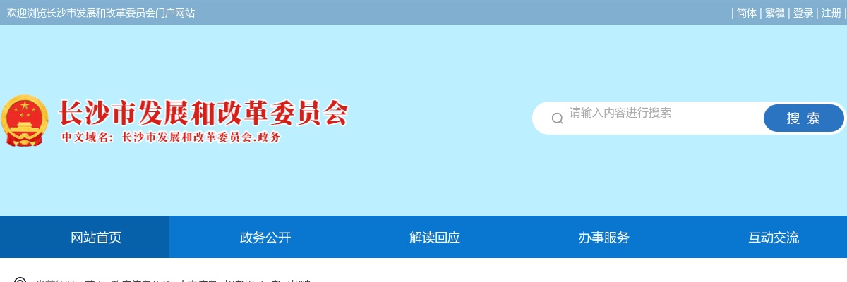 2024湖南长沙市发展和改革委员会公开招聘中级雇员资格审查公告 图片