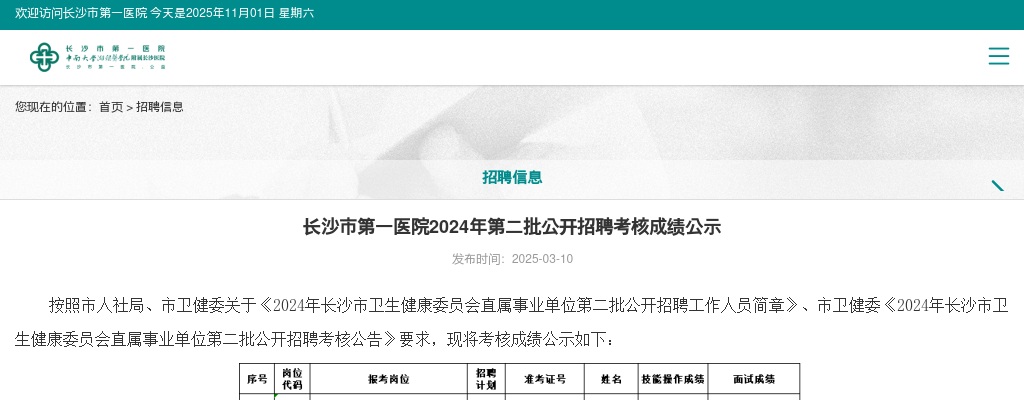 2024湖南长沙市第一医院第二批公开招聘考核成绩公示 图片