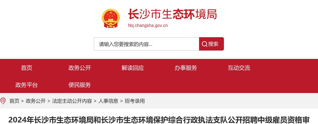 2024湖南长沙市生态环境局和长沙市生态环境保护综合行政执法支队公开招聘中级雇员资格审查公告 图片