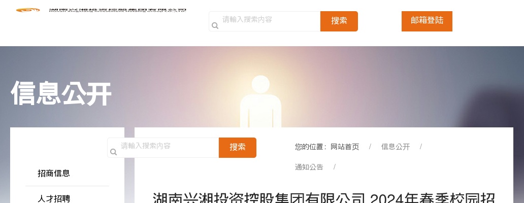 2024年春季湖南兴湘投资控股集团有限公司校园招聘35人公告 图片