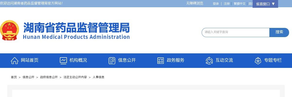 2025湖南省药品监督管理局招聘合同制劳务派遣工作人员公告 图片