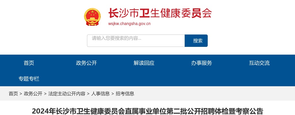 2024湖南长沙市卫生健康委员会直属事业单位第二批公开招聘体检暨考察公告 图片