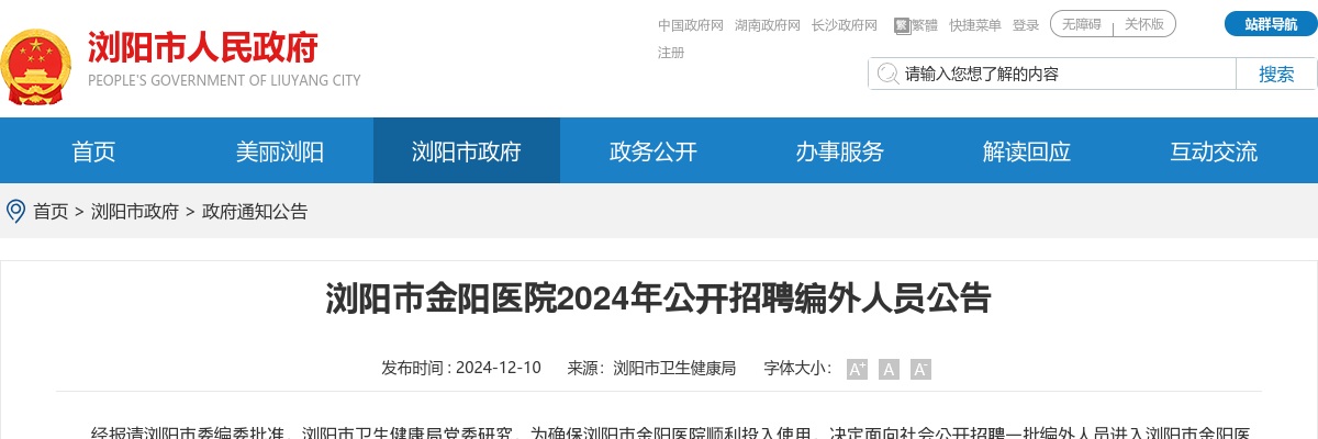 2024湖南长沙浏阳市金阳医院公开招聘编外人员66人公告 图片