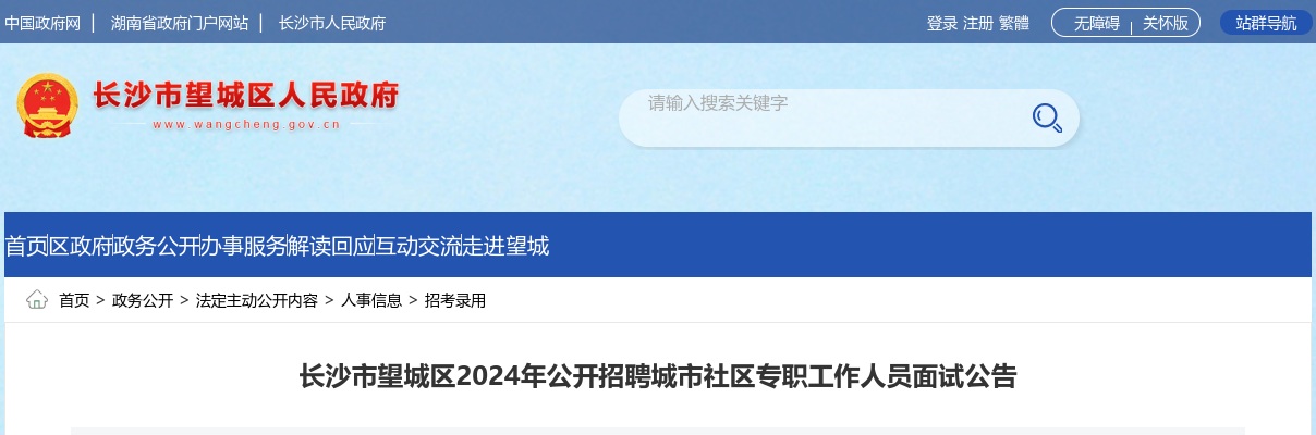 2024湖南长沙市望城区招聘城市社区专职工作人员面试公告 图片