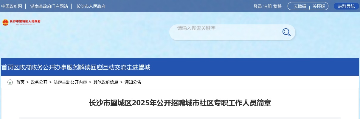 2025年湖南长沙市望城区招聘66名城市社区专职工作人员公告 图片