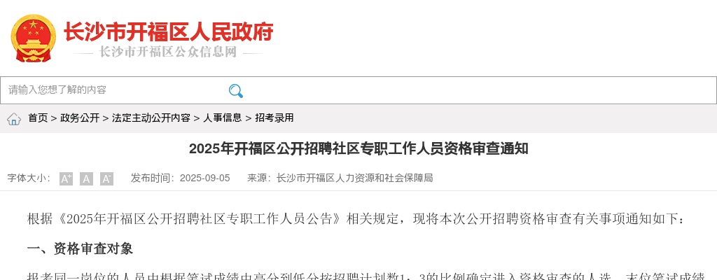 2025湖南长沙开福区招聘社区专职工作人员资格审查通知 图片