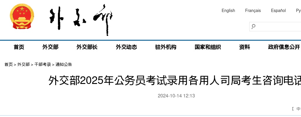 2025外交部公务员考试录用各用人司局考生咨询电话 图片