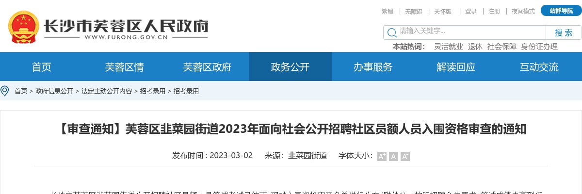 2023湖南长沙市芙蓉区韭菜园街道招聘社区员额人员入围资格审查通知 图片