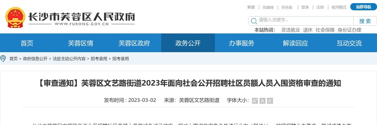 2023湖南长沙市芙蓉区文艺路街道招聘社区员额人员入围资格审查通知 图片