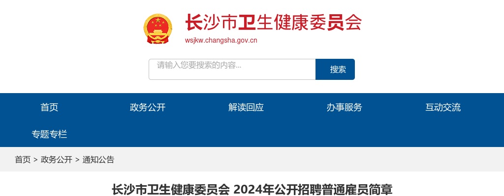 2024长沙市卫生健康委员会公开招聘普通雇员简章 图片