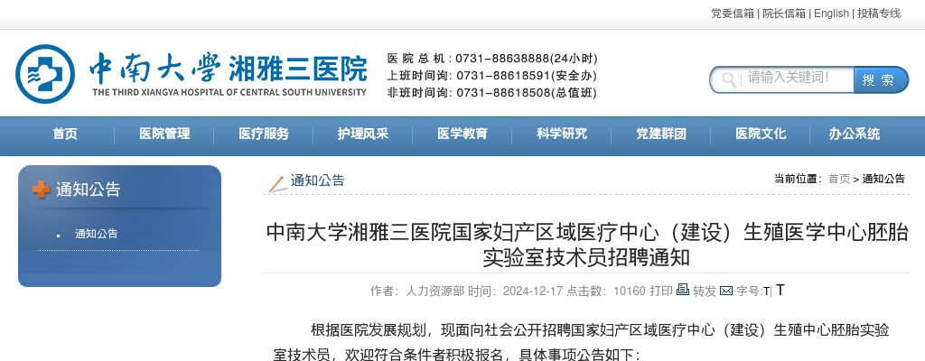 2024中南大学湘雅三医院国家妇产区域医疗中心生殖医学中心胚胎实验室技术员招聘通知 图片