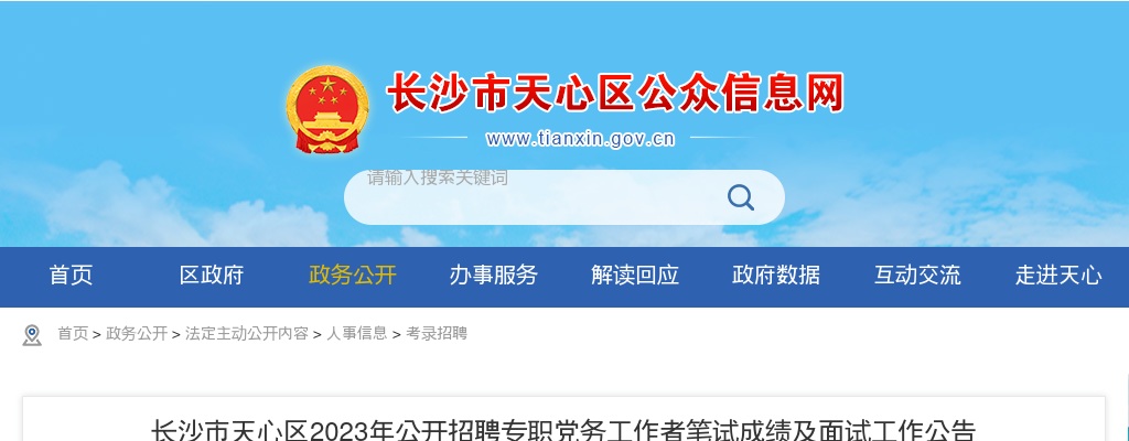 2023湖南长沙市天心区招聘专职党务工作者笔试成绩及面试工作公告 图片