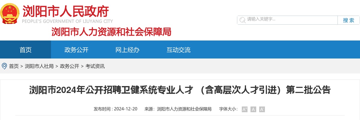 2024湖南长沙浏阳市公开招聘卫健系统专业人才15人公告（第二批） 图片