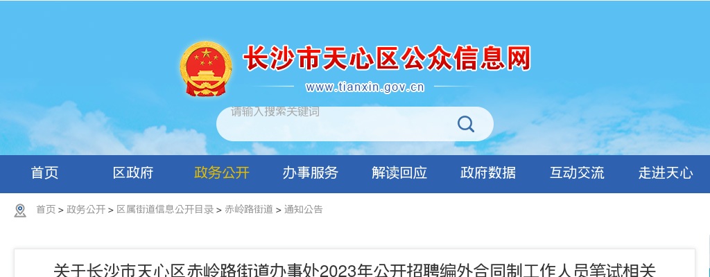 2023湖南长沙市天心区赤岭路街道办事处招聘编外合同制工作人员笔试相关要求通知 图片