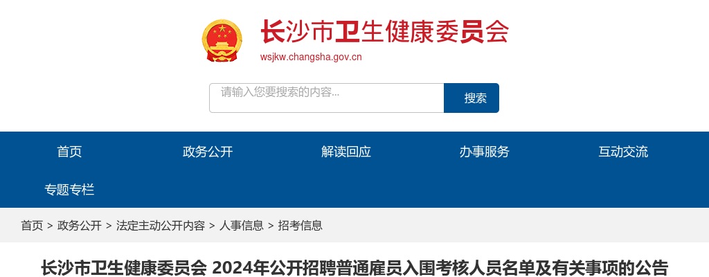2024湖南长沙市卫生健康委员会公开招聘普通雇员入围考核人员名单及有关事项的公告 图片