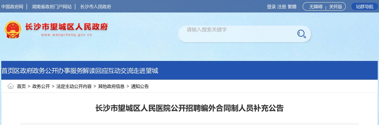 2024湖南长沙市望城区人民医院公开招聘编外合同制人员补充公告 图片