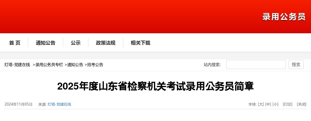 2025山东省检察机关考试录用公务员401名简章 图片