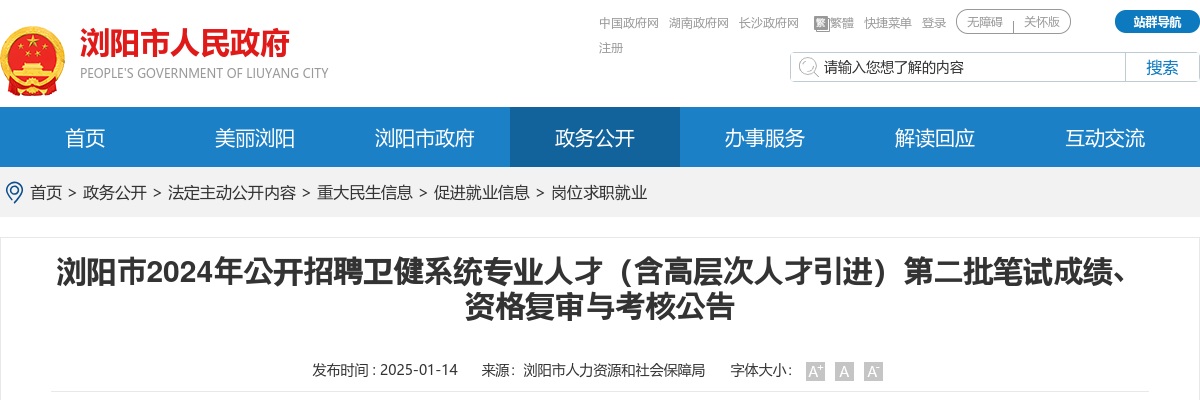 2024湖南长沙浏阳市公开招聘卫健系统专业人才（含高层次人才引进）第二批笔试成绩、资格复审与考核公告 图片