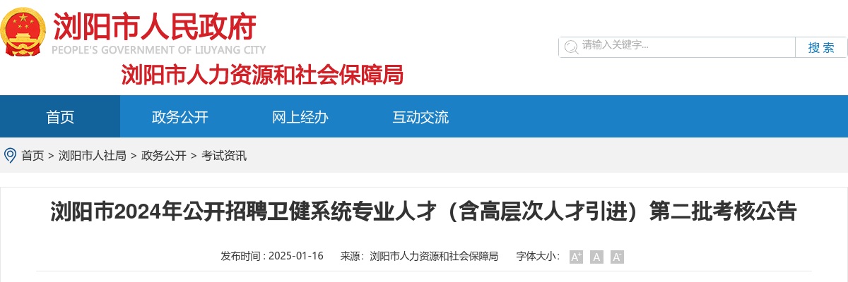 2024湖南长沙浏阳市公开招聘卫健系统专业人才（含高层次人才引进）第二批考核公告 图片
