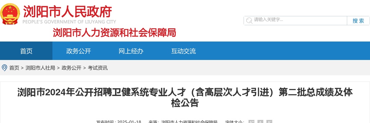2024湖南长沙浏阳市公开招聘卫健系统专业人才（含高层次人才引进）第二批总成绩及体检公告 图片
