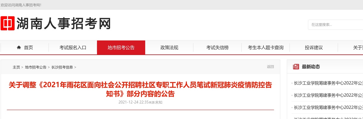 2021湖南长沙雨花区招聘社区专职工作人员笔试新冠肺炎疫情防控告知书部分内容调整公告 图片