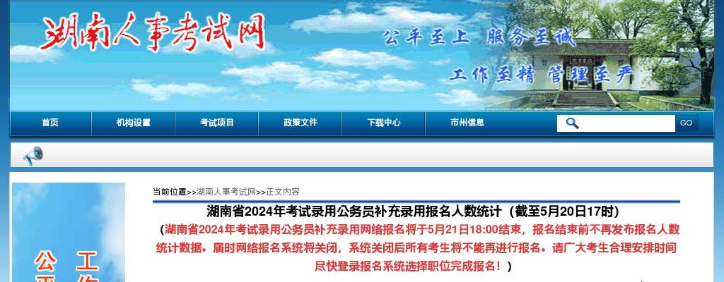 2024年湖南省考试录用公务员补充录用报名人数统计（截至5月20日17时） 图片