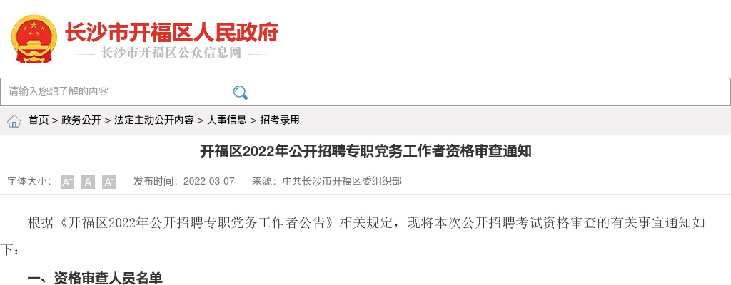 2022湖南长沙市开福区招聘专职党务工作者资格审查通知 图片