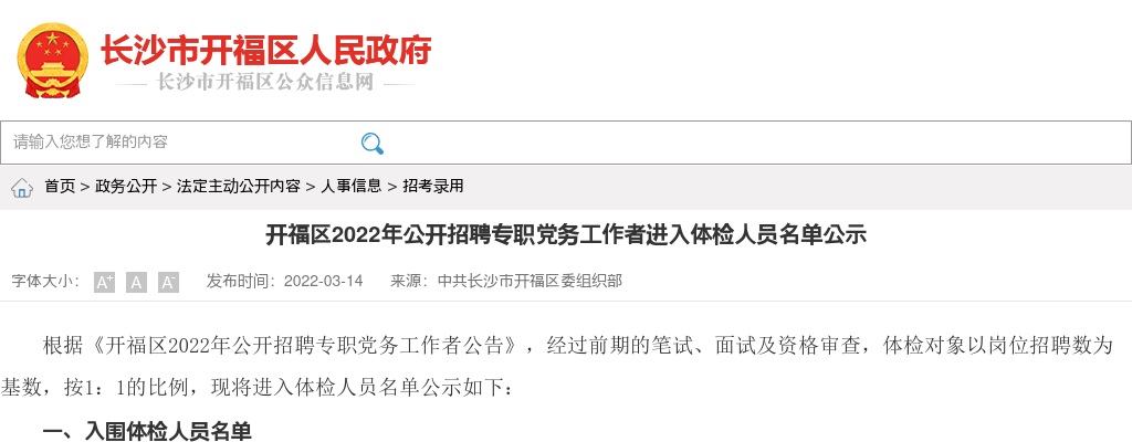 2022湖南长沙市开福区招聘专职党务工作者进入体检人员名单公示 图片