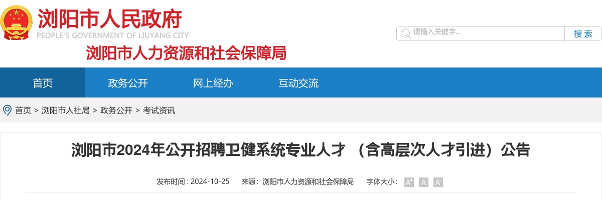 2024湖南长沙浏阳市招聘卫健系统专业人才（含高层次人才引进）56人公告 图片