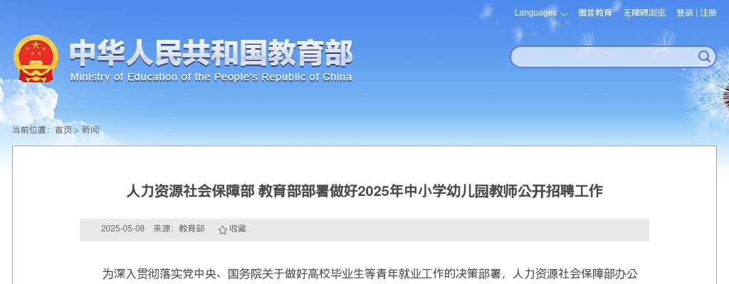 2025年国家教育部部署做好中小学幼儿园教师招聘工作 图片