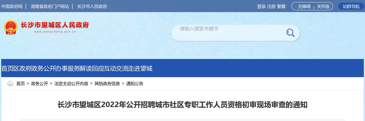 2022湖南长沙市望城区招聘城市社区专职人员资格初审现场审查通知 图片