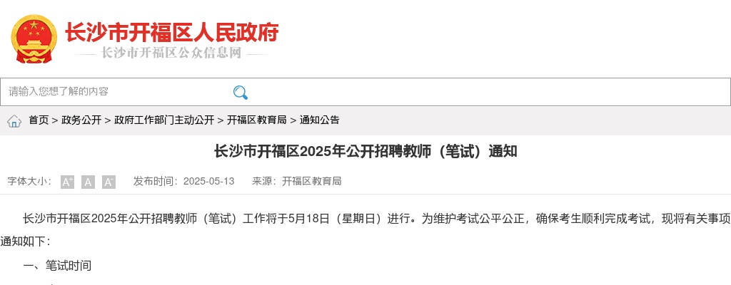 2025年长沙市开福区招聘教师（笔试）通知 图片