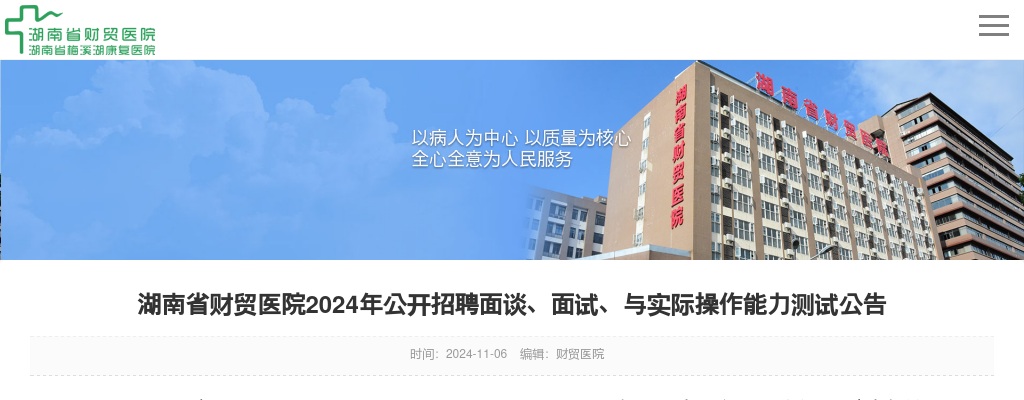 2024湖南省财贸医院招聘面谈、面试、与实际操作能力测试公告 图片
