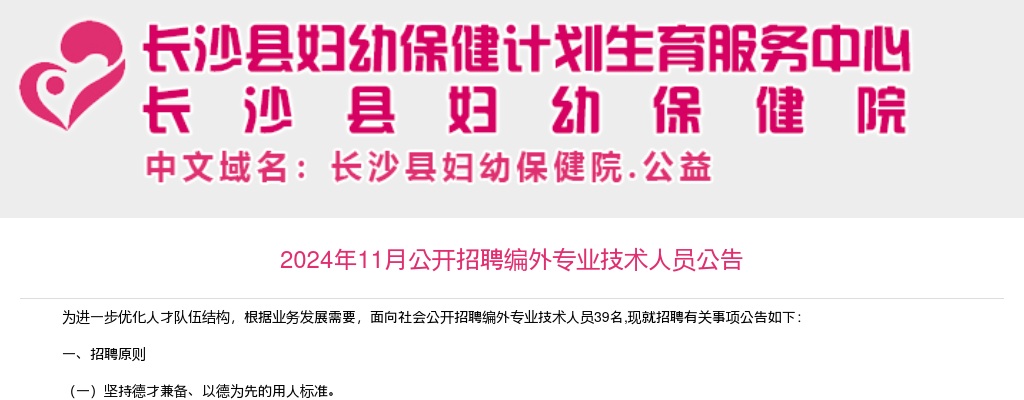 2024年11月湖南长沙县妇幼保健院招聘编外专业技术人员39人公告 图片