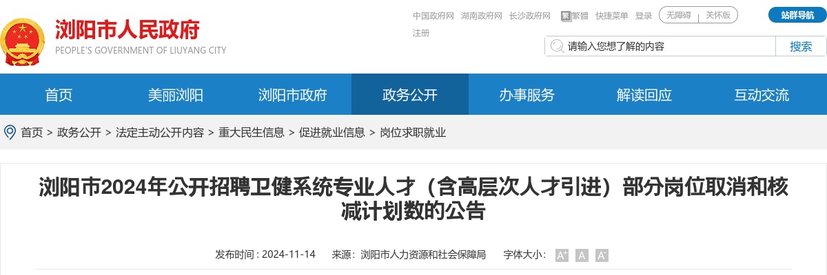 2024湖南长沙浏阳市招聘卫健系统专业人才（含高层次人才引进）部分岗位取消和核减计划数公告 图片