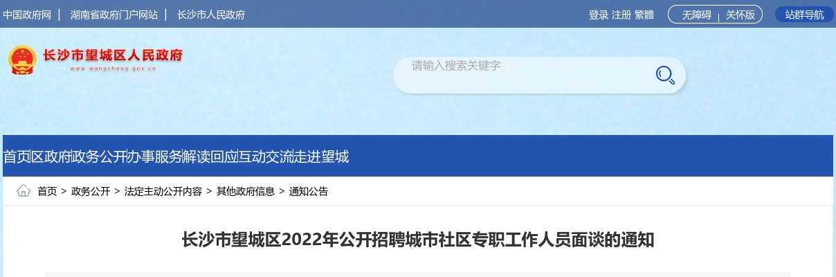 2022湖南长沙市望城区招聘城市社区专职人员面谈通知 图片
